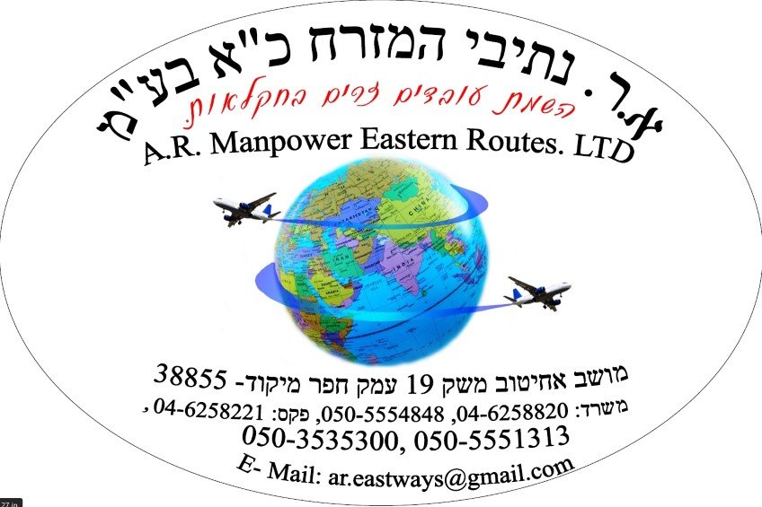 הלוגו של א.ר. נתיבי המזרח כ״א בע״מ